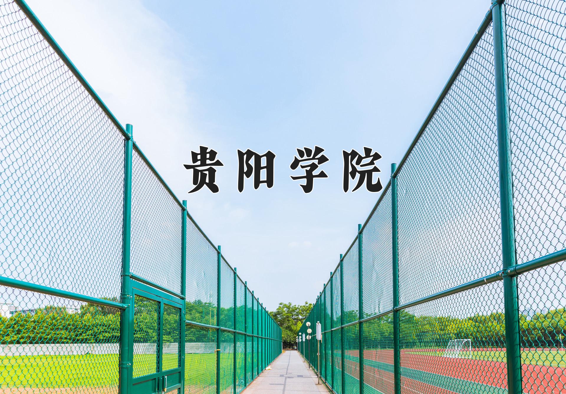 贵阳学院