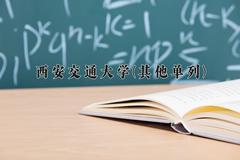 2024西安交通大学(其他单列)录取分数线及位次一览：河南考生2025填报参考