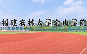 2024福建农林大学金山学院录取分数线及位次一览：河南考生2025填报参考
