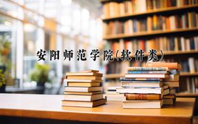 2024安阳师范学院(软件类)录取分数线及位次一览：河南考生2025填报参考