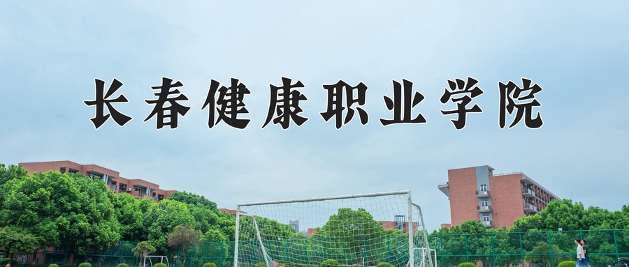 2024年长春健康职业学院在内蒙古计划招生人数（附学费及专业录取分)