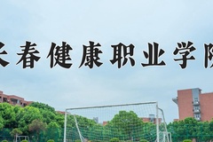 2024年长春健康职业学院在内蒙古计划招生人数（附学费及专业录取分)