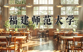 2024福建师范大学录取分数线及位次一览：河南考生2025填报参考