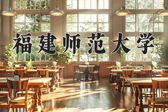 2024福建师范大学录取分数线及位次一览：河南考生2025填报参考