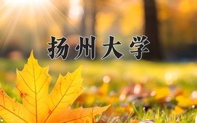 2024扬州大学录取分数线及位次一览：河南考生2025填报参考