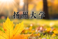 2024扬州大学录取分数线及位次一览：河南考生2025填报参考