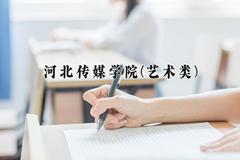 2024河北传媒学院(艺术类)录取分数线及位次一览：河南考生2025填报参考