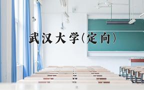 2024武汉大学(定向)录取分数线及位次一览：河南考生2025填报参考