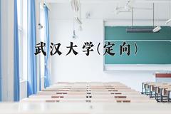 2024武汉大学(定向)录取分数线及位次一览：河南考生2025填报参考