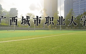 2024广西城市职业大学录取分数线及位次一览：河南考生2025填报参考