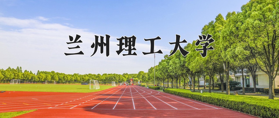 2024年兰州理工大学在内蒙古计划招生人数（附学费及专业录取分)