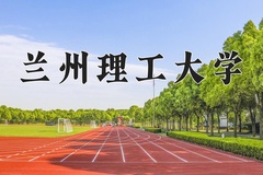 2024年兰州理工大学在内蒙古计划招生人数（附学费及专业录取分)