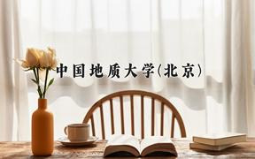 中国地质大学(北京)近三年录取分数线及位次：江苏2021-2023最低分