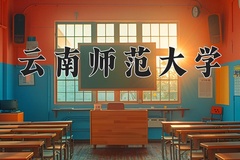 2024云南师范大学录取分数线及位次一览：河南考生2025填报参考