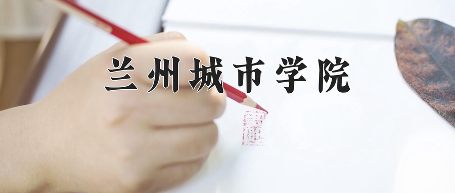 兰州城市学院