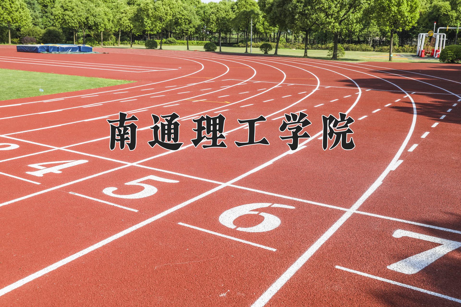 南通理工学院近三年录取分数线及位次：江苏2021-2023最低分