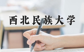 2024西北民族大学录取分数线及位次一览：河南考生2025填报参考