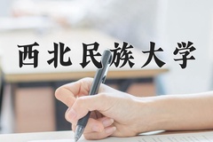 2024西北民族大学录取分数线及位次一览：河南考生2025填报参考