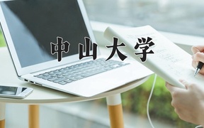 中山大学近三年录取分数线及位次：江苏2021-2023最低分