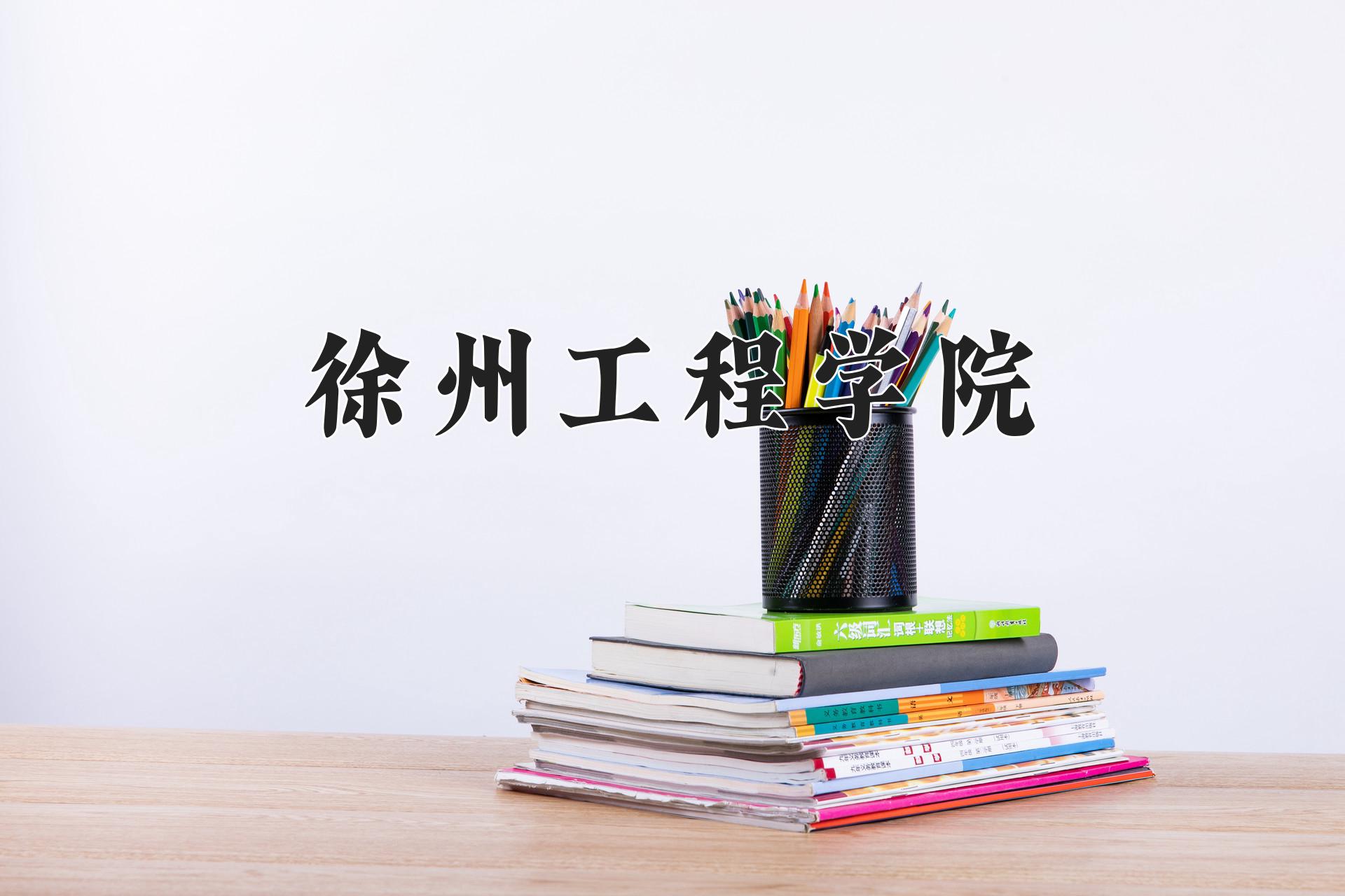 徐州工程学院近三年录取分数线及位次：江苏2021-2023最低分