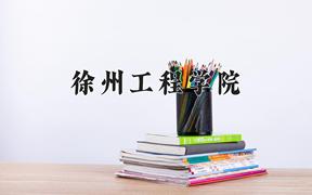 徐州工程学院近三年录取分数线及位次：江苏2021-2023最低分