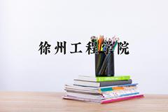 徐州工程学院近三年录取分数线及位次：江苏2021-2023最低分