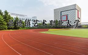 景德镇艺术职业大学近三年录取分数线及位次：江苏2021-2023最低分