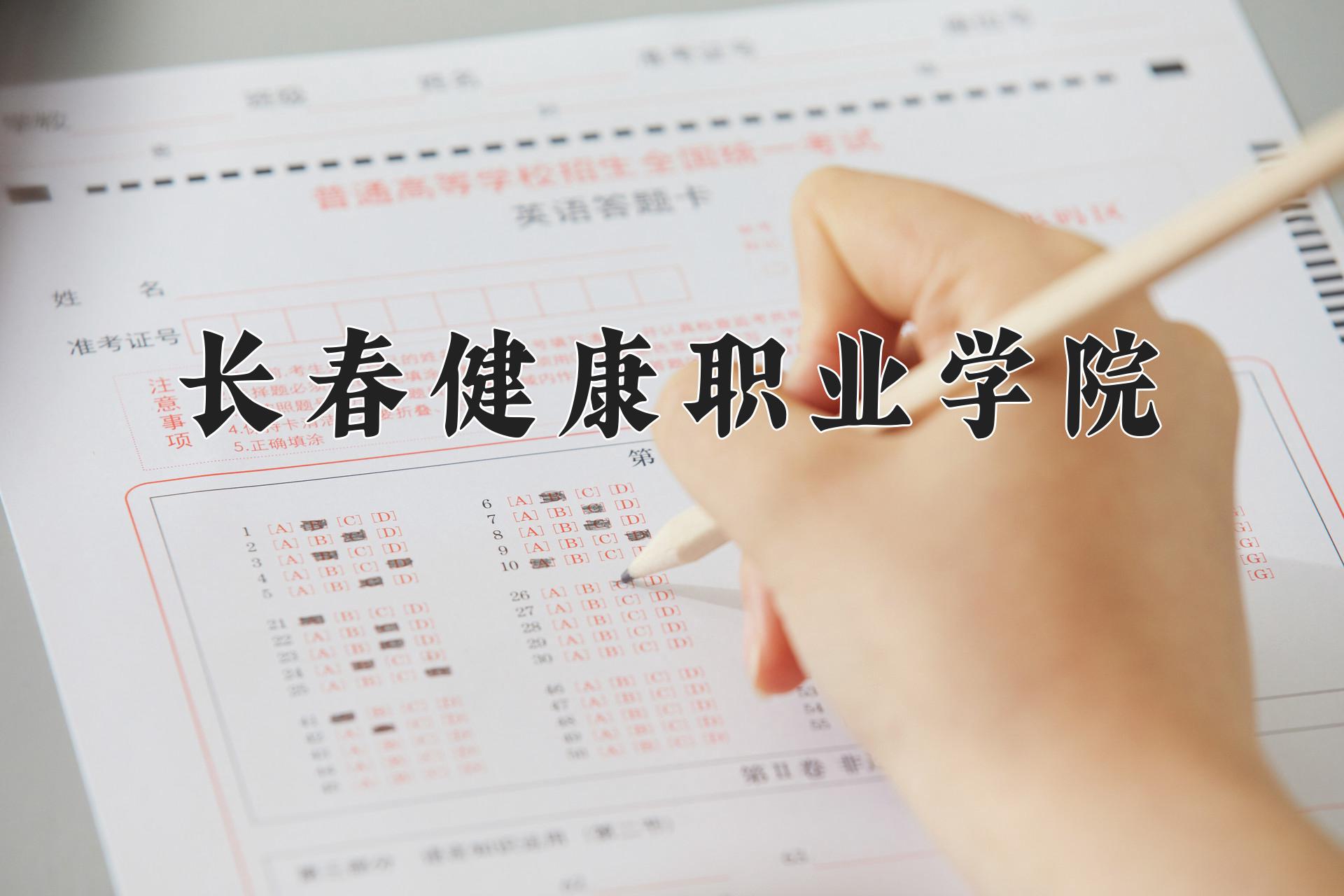 长春健康职业学院近三年录取分数线及位次：江苏2021-2023最低分