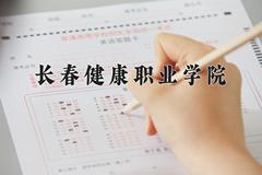 长春健康职业学院近三年录取分数线及位次：江苏2021-2023最低分