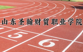 2024年山东圣翰财贸职业学院在内蒙古计划招生人数（附学费及专业录取分)