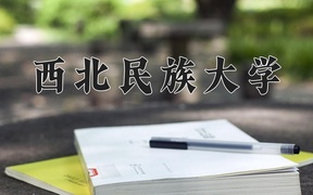 2024年西北民族大学在内蒙古计划招生人数（附学费及专业录取分)