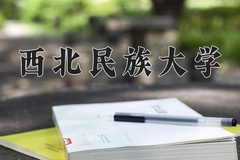 2024年西北民族大学在内蒙古计划招生人数（附学费及专业录取分)