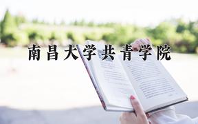 南昌大学共青学院近三年录取分数线及位次：江苏2021-2023最低分