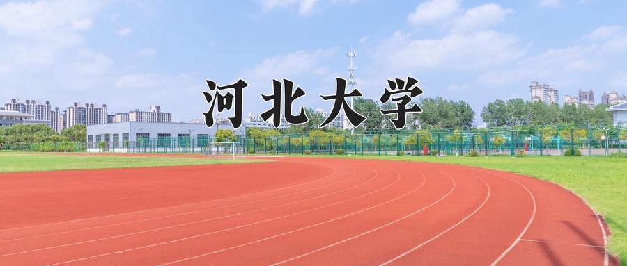 2024年河北大学在内蒙古计划招生人数（附学费及专业录取分)