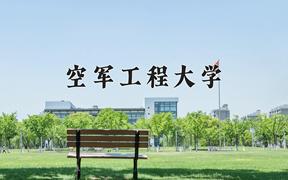 2024年空军工程大学在内蒙古计划招生人数（附学费及专业录取分)