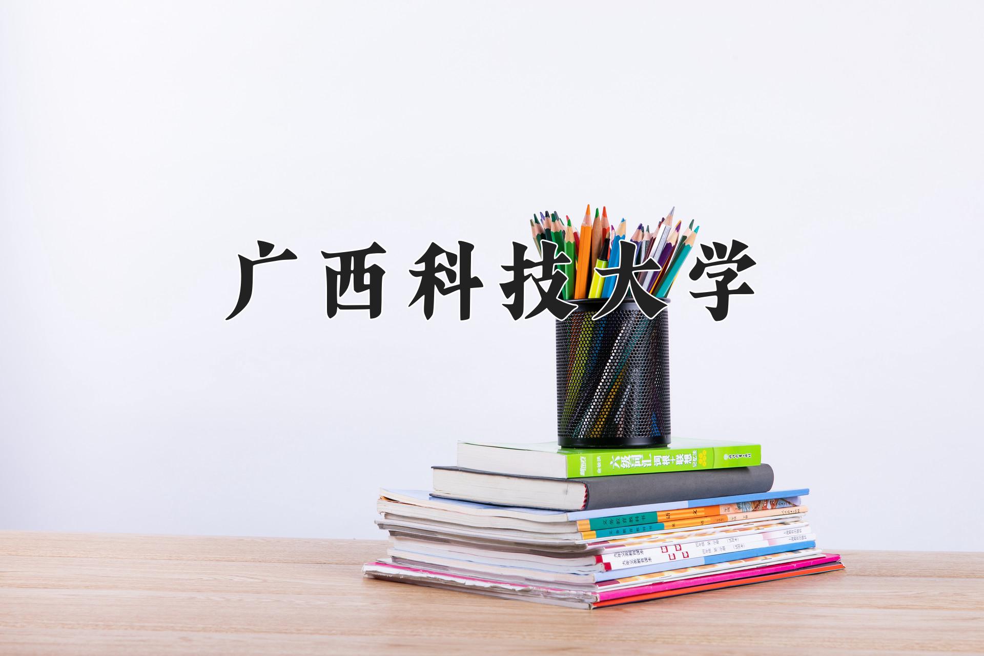 广西科技大学