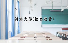 2024河海大学(较高收费)录取分数线及位次一览：河南考生2025填报参考