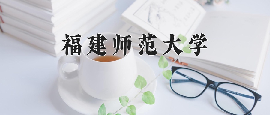 2024年福建师范大学在内蒙古计划招生人数（附学费及专业录取分)