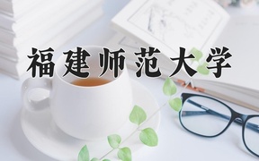 2024年福建师范大学在内蒙古计划招生人数（附学费及专业录取分)