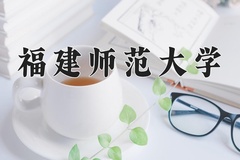 2024年福建师范大学在内蒙古计划招生人数（附学费及专业录取分)