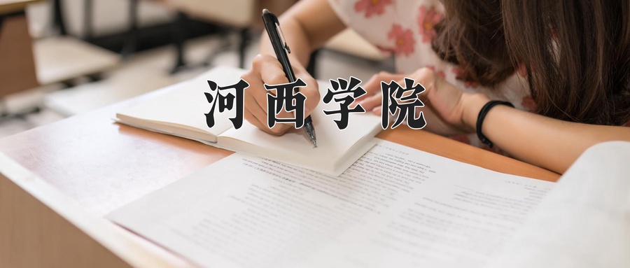 河西学院
