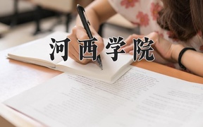 2024河西学院录取分数线及位次一览：河南考生2025填报参考
