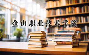 金山职业技术学院近三年录取分数线及位次：江苏2021-2023最低分