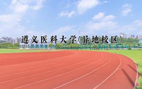 2024遵义医科大学(异地校区)录取分数线及位次一览：河南考生2025填报参考