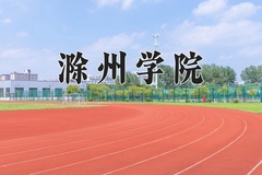 2024滁州学院录取分数线及位次一览：河南考生2025填报参考