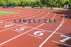 2024天津师范大学(艺术类)录取分数线及位次一览：河南考生2025填报参考