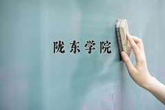 陇东学院近三年录取分数线及位次：江苏2021-2023最低分