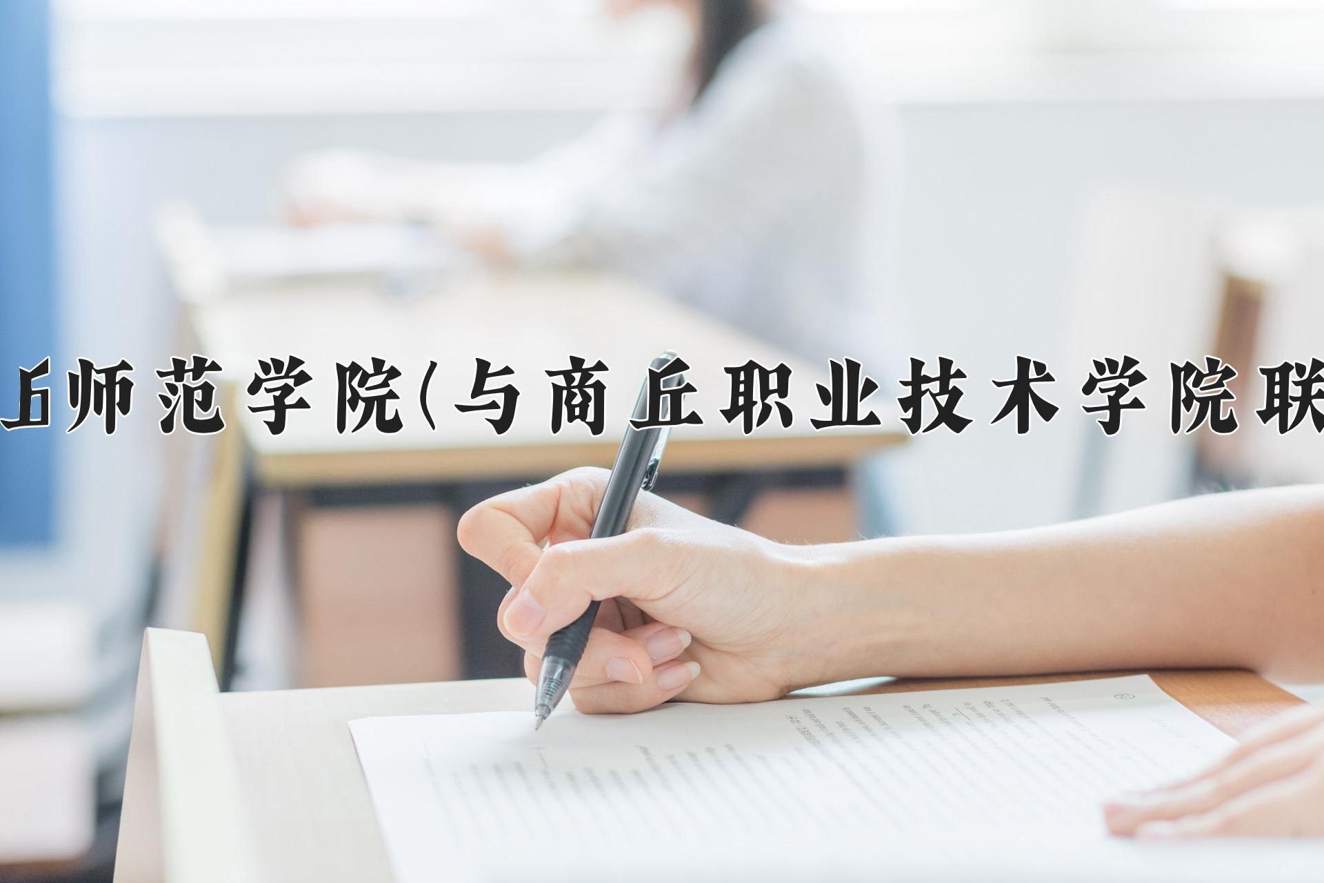 商丘师范学院(与商丘职业技术学院联办)