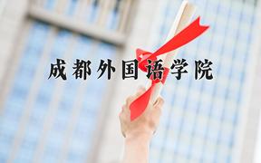 2024成都外国语学院录取分数线及位次一览：河南考生2025填报参考