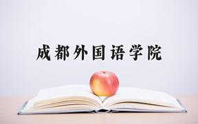 成都外国语学院近三年录取分数线及位次：江苏2021-2023最低分